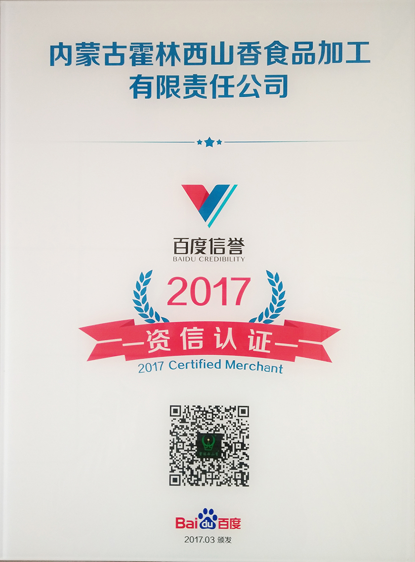 霍林西山香通过百度信誉认证