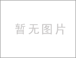 霍林西山香公司召开18年经济工作会议